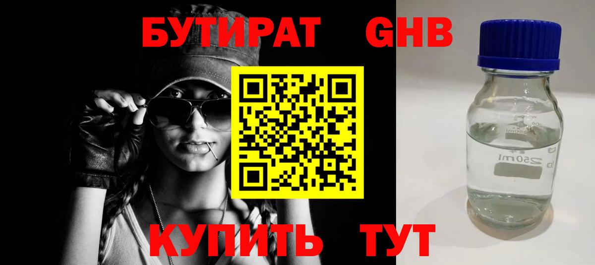 Бутират оксибутират Клин
