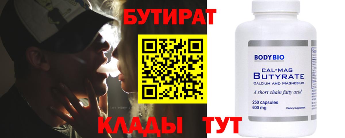 Клин  Бутират бутандиол  Вход с VPN 